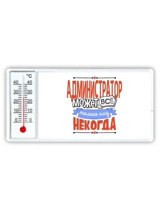 администратор может всё, только ему некогда