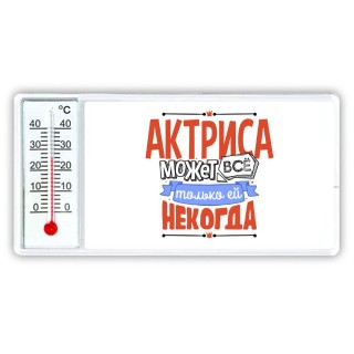 актриса может всё, только ей некогда