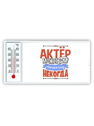актёр может всё, только ему некогда