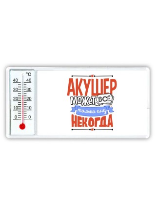 акушер может всё, только ему некогда