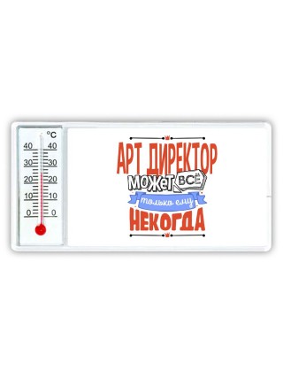 арт директор может всё, только ему некогда