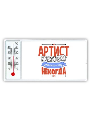 артист может всё, только ему некогда