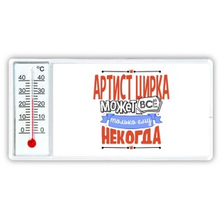 артист цирка может всё, только ему некогда