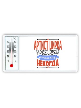 артист цирка может всё, только ему некогда