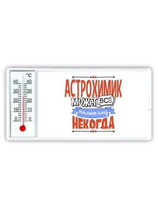 астрохимик может всё, только ему некогда