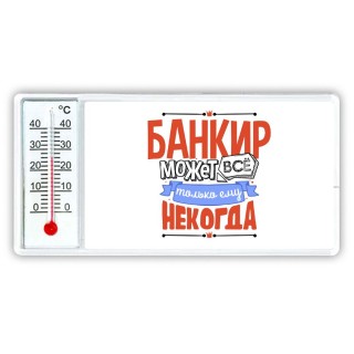 банкир может всё, только ему некогда