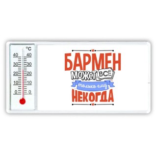 бармен может всё, только ему некогда