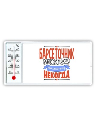 барсеточник может всё, только ему некогда