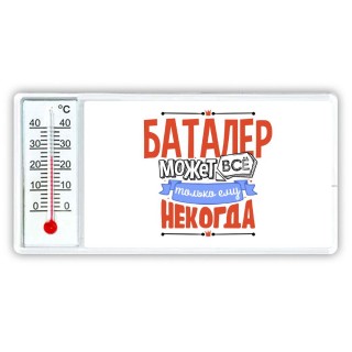 баталер может всё, только ему некогда