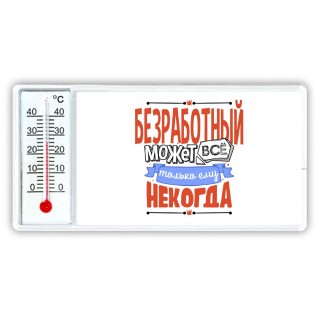 безработный может всё, только ему некогда