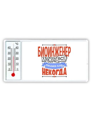 биоинженер может всё, только ему некогда