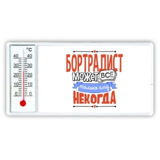 бортрадист может всё, только ему некогда