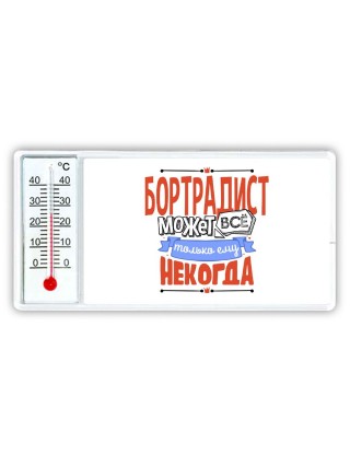бортрадист может всё, только ему некогда