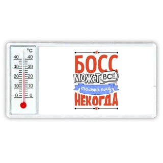 босс может всё, только ему некогда