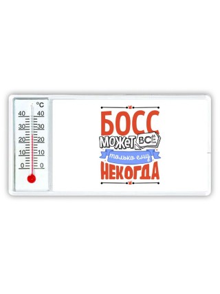 босс может всё, только ему некогда