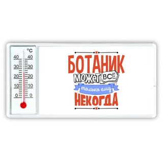 ботаник может всё, только ему некогда