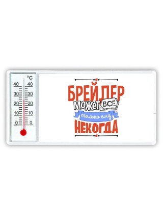 брейдер может всё, только ему некогда