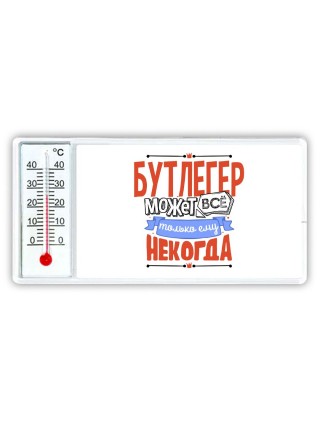 бутлегер может всё, только ему некогда