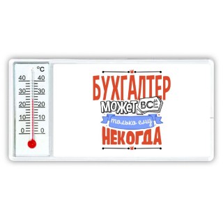 бухгалтер может всё, только ему некогда