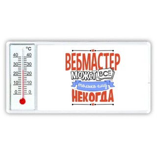 вебмастер может всё, только ему некогда