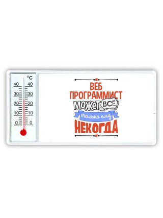веб программист может всё, только ему некогда