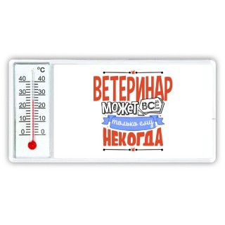 ветеринар может всё, только ему некогда