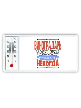 виноградарь может всё, только ему некогда