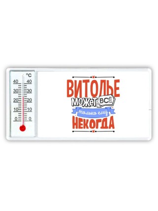 витолье может всё, только ему некогда
