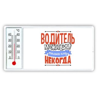 водитель может всё, только ему некогда