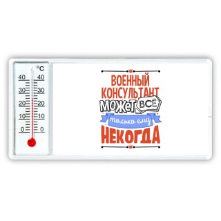 военный консультант может всё, только ему некогда