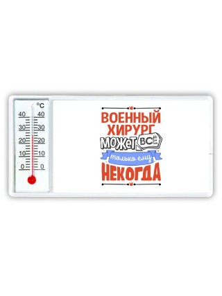 военный  хирург может всё, только ему некогда