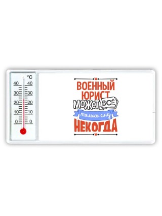 военный юрист может всё, только ему некогда