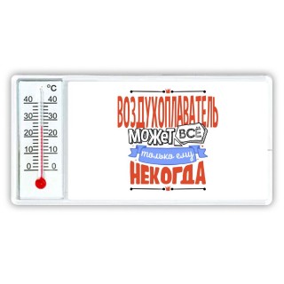 воздухоплаватель может всё, только ему некогда