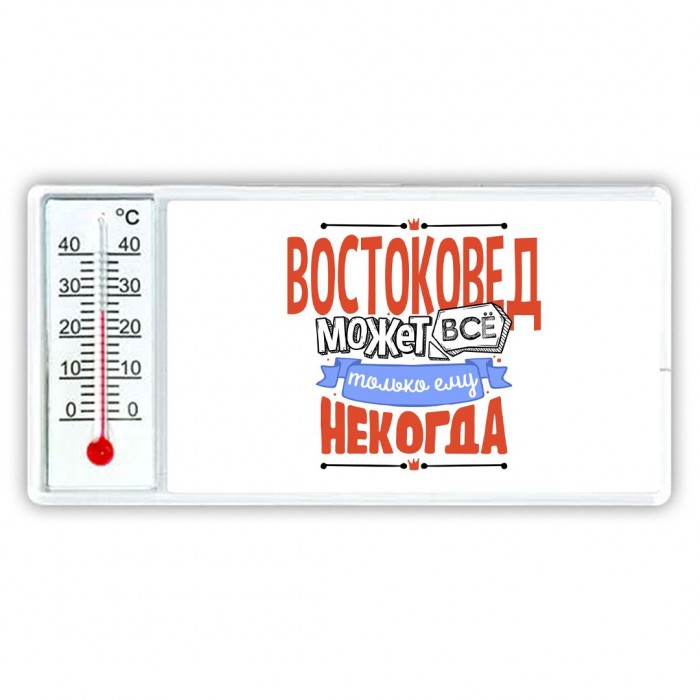 востоковед может всё, только ему некогда