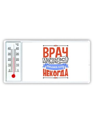 врач может всё, только ему некогда