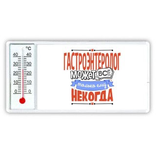 гастроэнтеролог может всё, только ему некогда