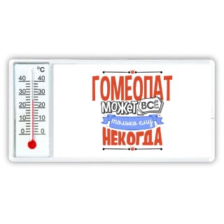 гомеопат может всё, только ему некогда