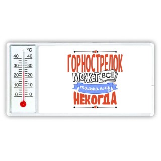 горнострелок может всё, только ему некогда