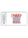 гример может всё, только ему некогда