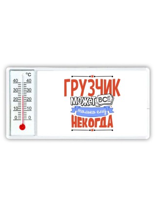 грузчик может всё, только ему некогда