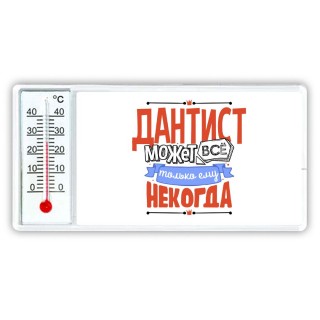 дантист может всё, только ему некогда