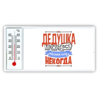 дедушка может всё, только ему некогда