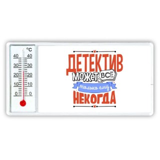 детектив может всё, только ему некогда