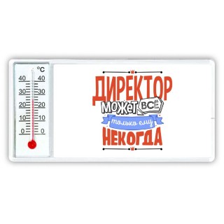 директор может всё, только ему некогда