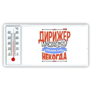 дирижёр может всё, только ему некогда