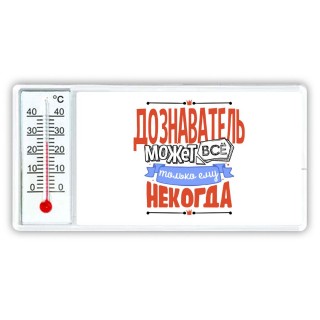 дознаватель может всё, только ему некогда