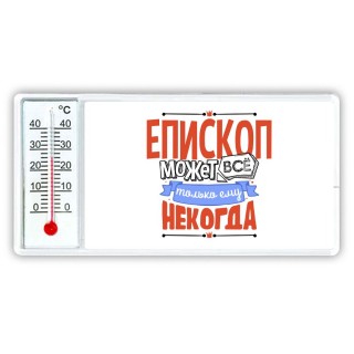 епископ может всё, только ему некогда