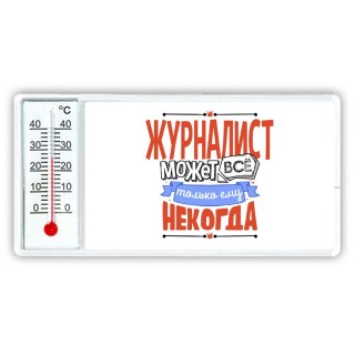 журналист может всё, только ему некогда