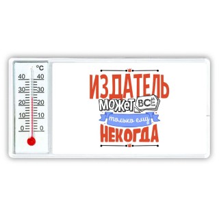 издатель может всё, только ему некогда