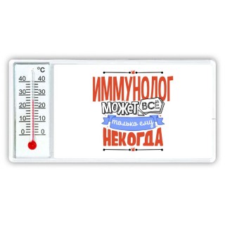 иммунолог может всё, только ему некогда